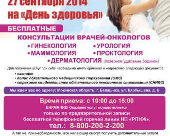 День здоровья пройдет в Московском областном онкологическом диспансере 27 сентября