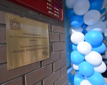 В Мытищах открылось новое отделение городской поликлиники №2